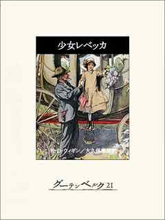 少女レベッカ