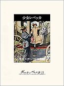 少女レベッカ