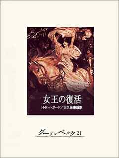 女王の復活