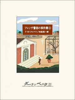 フレンチ警部の事件簿①
