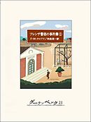 フレンチ警部の事件簿①