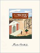 フレンチ警部の事件簿②