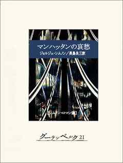 マンハッタンの哀愁