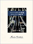 マンハッタンの哀愁