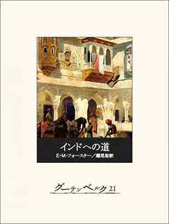 インドへの道