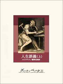 人生談義（上）