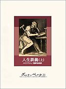 人生談義（上）