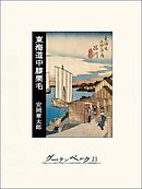 東海道中膝栗毛