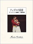 フィガロの結婚