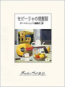 セビーリャの理髪師