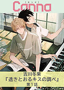 透きとおるキスの調べ　第１話