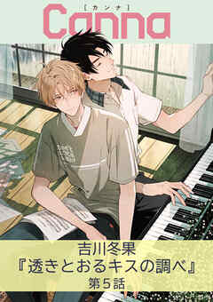 透きとおるキスの調べ【分冊版】