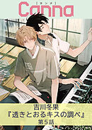 透きとおるキスの調べ【分冊版】第５話