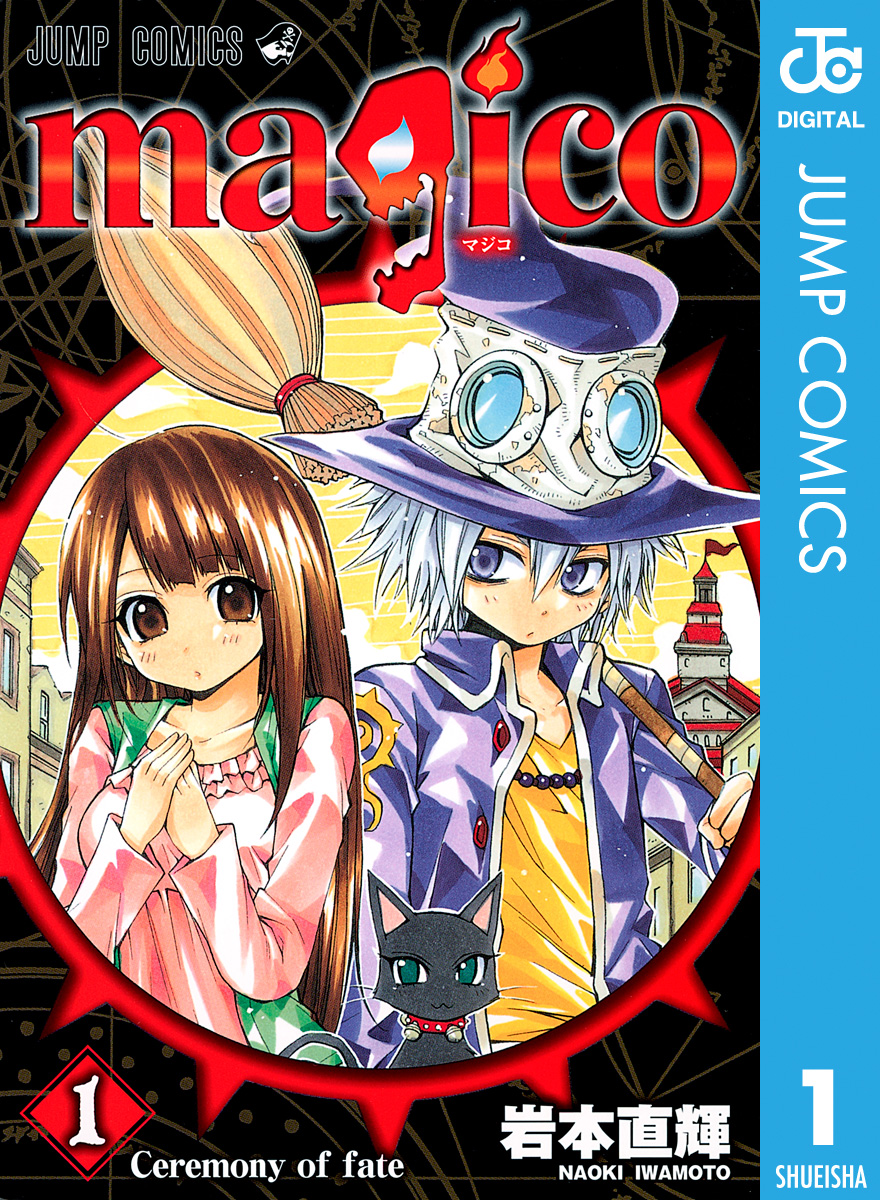 Magico 1 漫画 無料試し読みなら 電子書籍ストア ブックライブ
