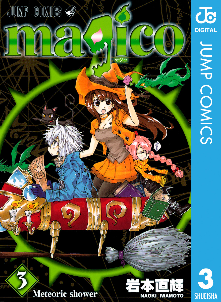 Magico 3 漫画 無料試し読みなら 電子書籍ストア ブックライブ