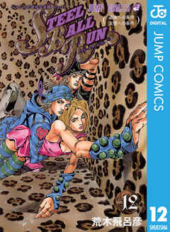 モノクロ版 ジョジョの奇妙な冒険 第7部 12 漫画 無料試し読みなら 電子書籍ストア Booklive