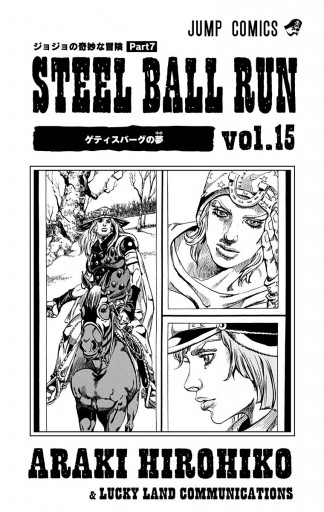 モノクロ版 ジョジョの奇妙な冒険 第7部 15 荒木飛呂彦 漫画 無料試し読みなら 電子書籍ストア ブックライブ