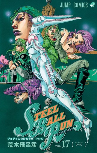 ジョジョの奇妙な冒険 第7部 スティール・ボール・ラン 17 - 荒木 