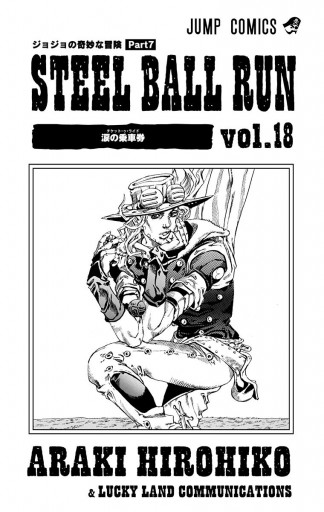 荒木飛呂彦 スティールボールラン 荒木飛呂彦原画展『ジョジョの