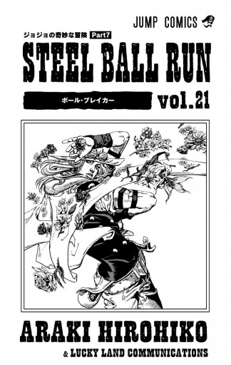モノクロ版 ジョジョの奇妙な冒険 第7部 21 荒木飛呂彦 漫画 無料試し読みなら 電子書籍ストア ブックライブ モノクロ版 ジョジョの奇妙な冒険 第7部 21 荒木飛呂彦 漫画 無料試し読みなら 電子書籍ストア ブックライブ