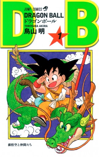 Dragon Ball モノクロ版 1 漫画 無料試し読みなら 電子書籍ストア Booklive