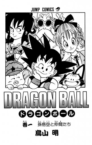 Dragon Ball モノクロ版 1 漫画 無料試し読みなら 電子書籍ストア ブックライブ