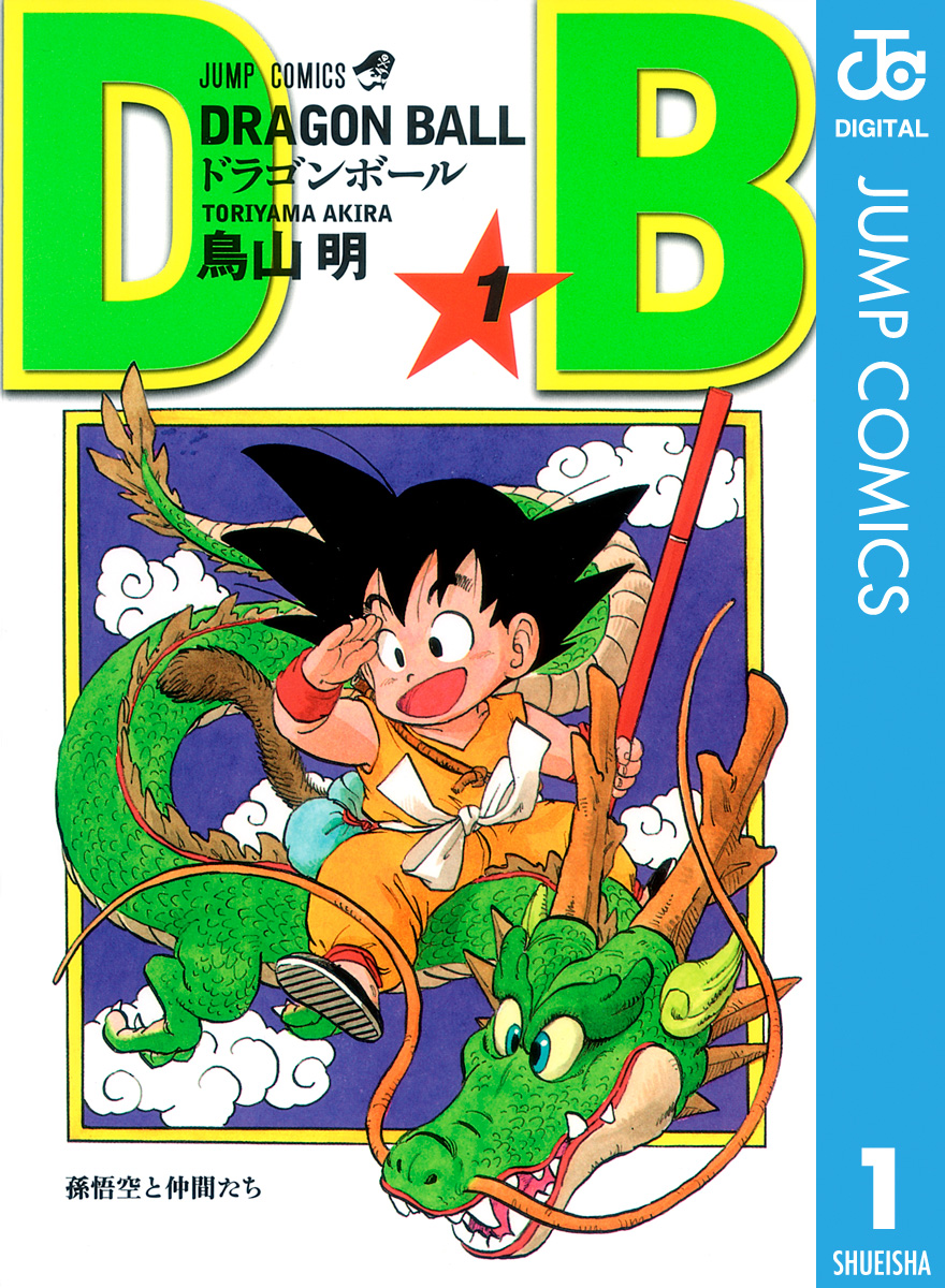 初版】ドラゴンボール 1巻 鳥山明-