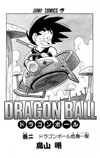 DRAGON BALL モノクロ版 2 | ブックライブ