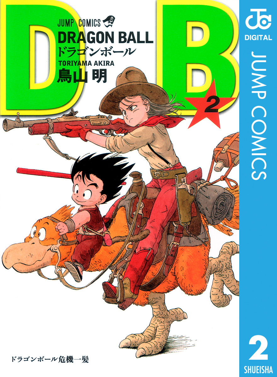 Dragon Ball モノクロ版 2 漫画 無料試し読みなら 電子書籍ストア ブックライブ