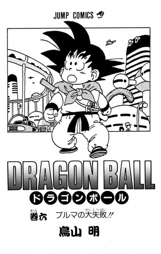 DRAGON BALL モノクロ版 6 - 鳥山明 - 少年マンガ・無料試し読みなら、電子書籍・コミックストア ブックライブ