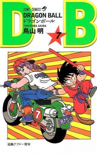 DRAGON BALL モノクロ版 7 - 鳥山明 - 漫画・ラノベ（小説）・無料試し