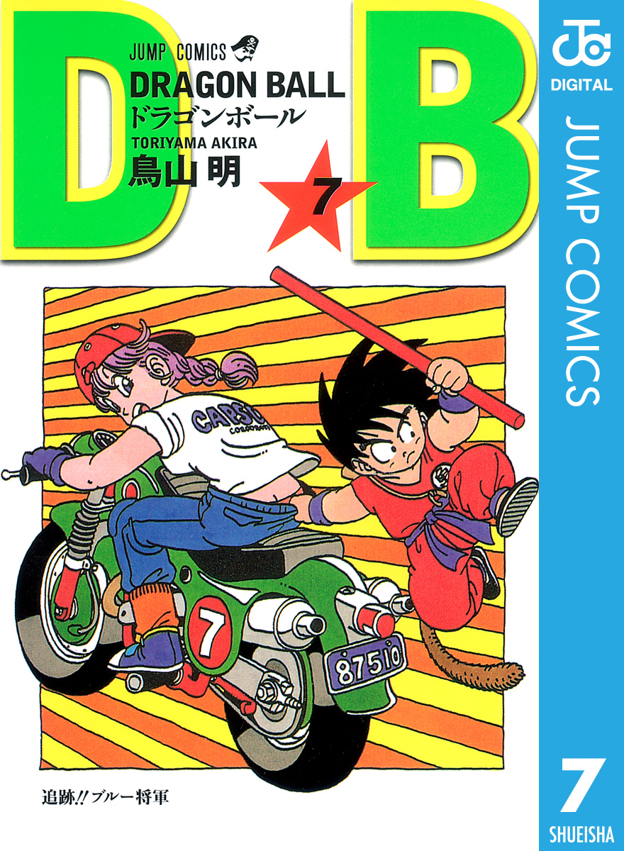 DRAGON BALL モノクロ版 7 - 鳥山明 - 漫画・無料試し読みなら、電子