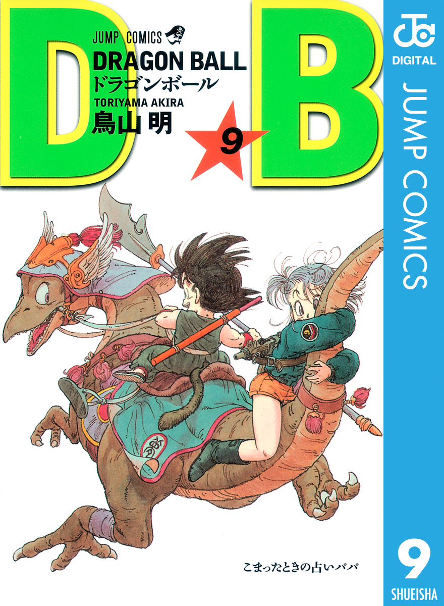 DRAGON BALL モノクロ版 9 - 鳥山明 - 漫画・ラノベ（小説）・無料試し