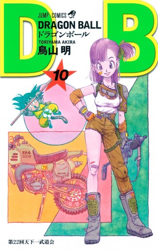 DRAGON BALL モノクロ版 10 - 鳥山明 - 漫画・ラノベ（小説）・無料