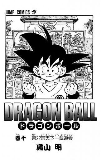 DRAGON BALL モノクロ版 10 - 鳥山明 - 漫画・無料試し読みなら、電子