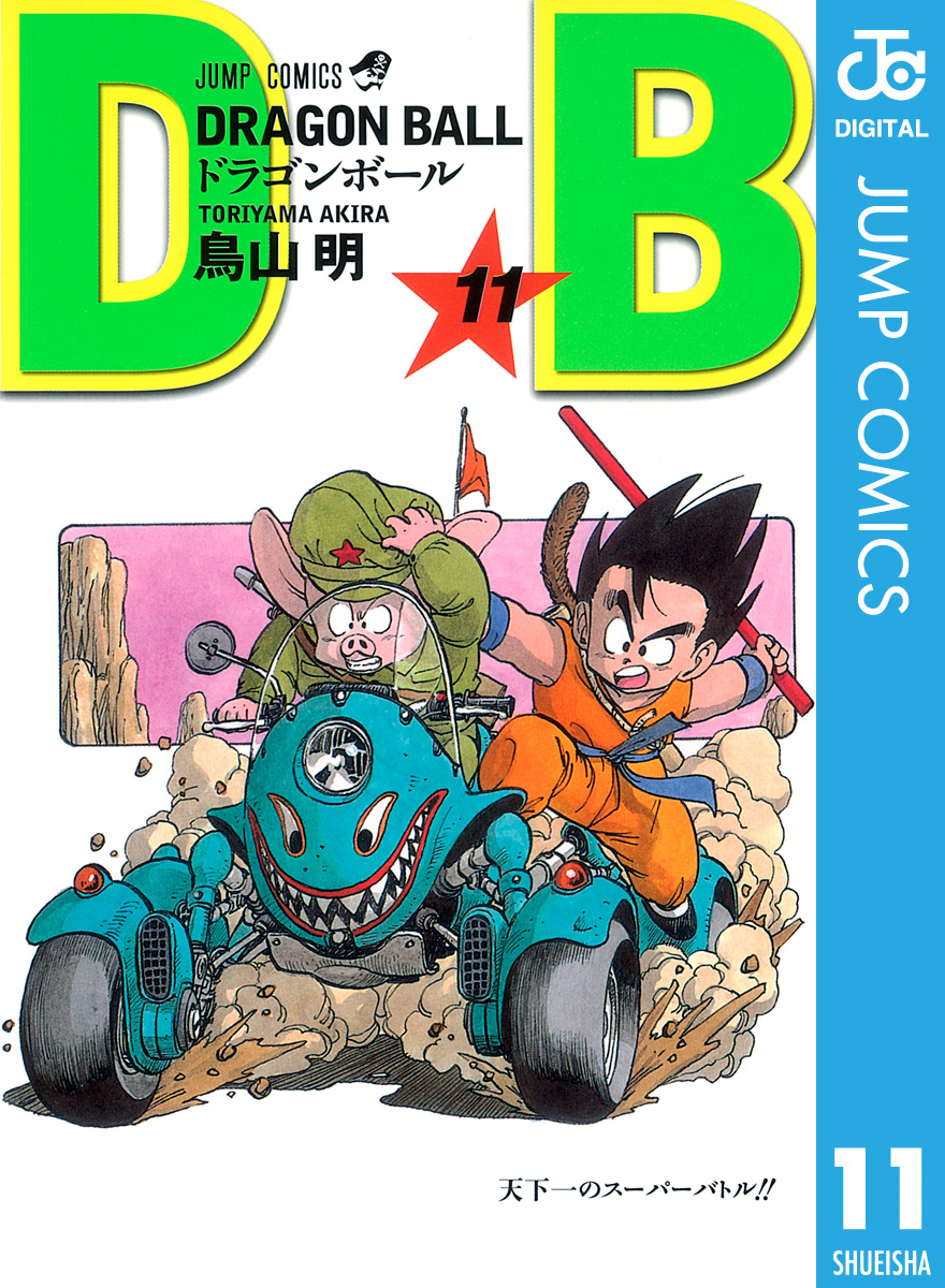 DRAGON BALL モノクロ版 11 - 鳥山明 - 漫画・ラノベ（小説）・無料