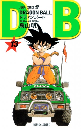 DRAGON BALL モノクロ版 13 - 鳥山明 - 漫画・無料試し読みなら、電子