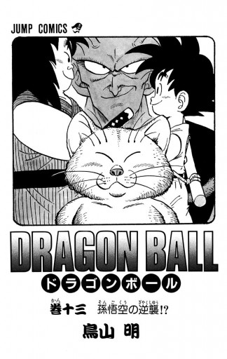 DRAGON BALL モノクロ版 13 - 鳥山明 - 少年マンガ・無料試し読みなら 