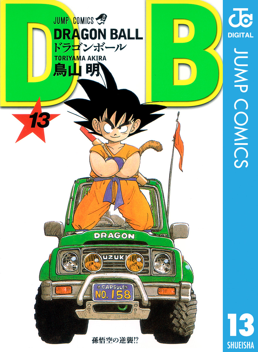 DRAGON BALL モノクロ版 13 - 鳥山明 - 少年マンガ・無料試し読みなら、電子書籍・コミックストア ブックライブ