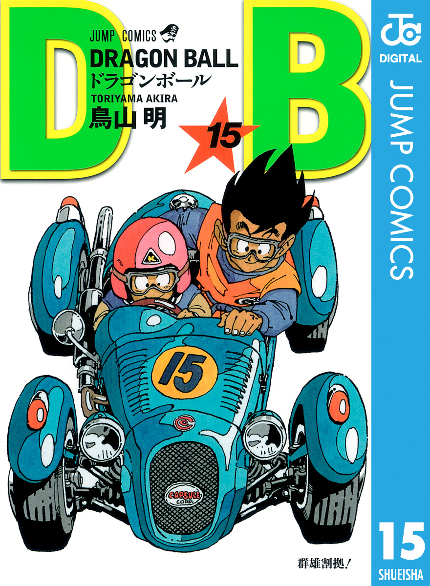 数々の賞を受賞 Ball アニメコミックス15冊 ドラゴンボールz 鳥山明 Dragon 漫画 Bhiwaninewslive Com