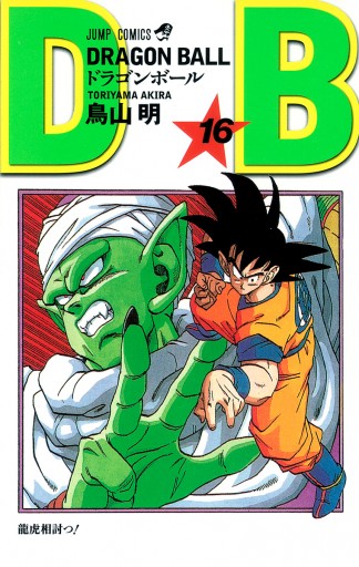 DRAGON BALL モノクロ版 16 | ブックライブ