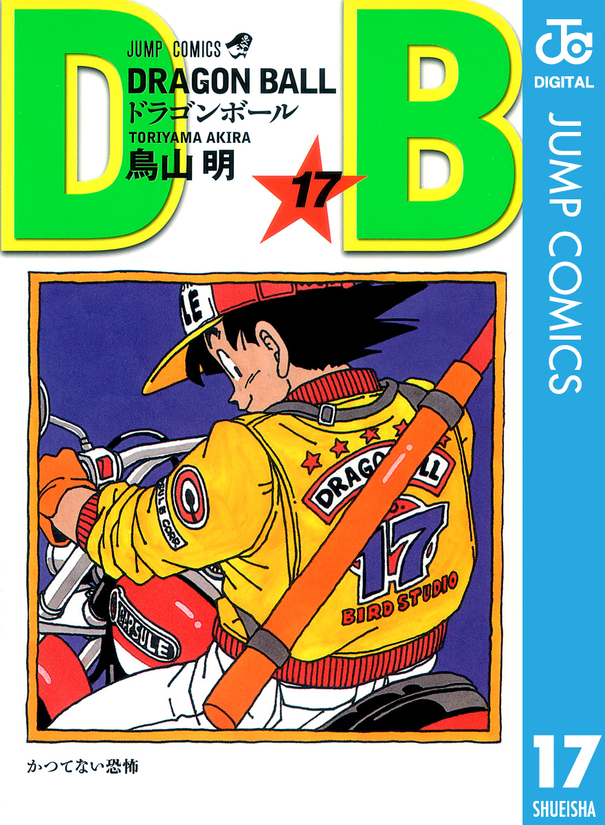 DRAGON BALL モノクロ版 17 - 鳥山明 - 少年マンガ・無料試し読みなら、電子書籍・コミックストア ブックライブ
