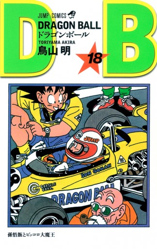 DRAGON BALL モノクロ版 18 | ブックライブ