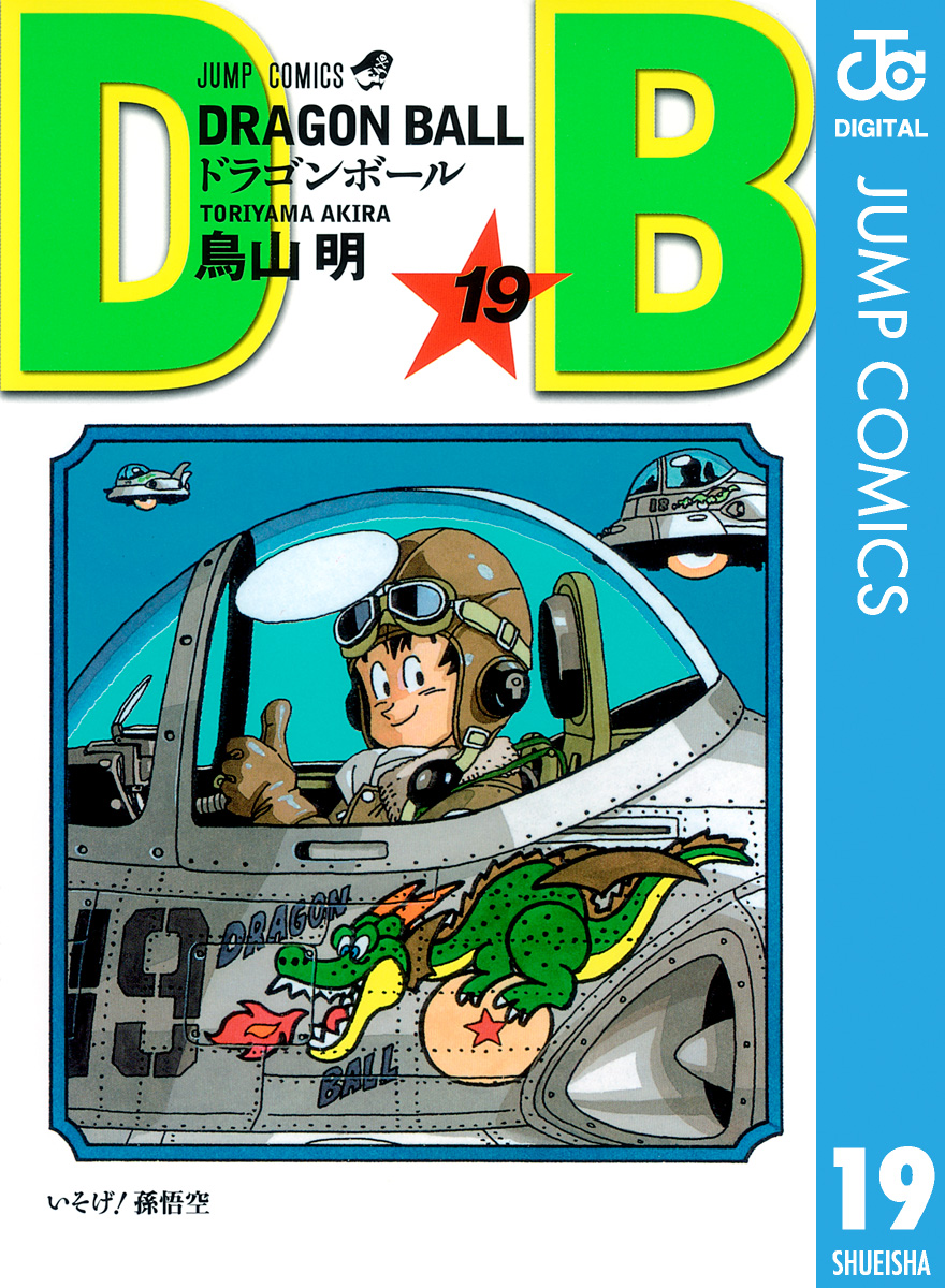 DRAGON BALL モノクロ版 19 - 鳥山明 - 漫画・ラノベ（小説）・無料