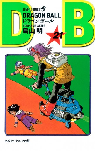 Dragon Ball モノクロ版 21 鳥山明 漫画 無料試し読みなら 電子書籍ストア ブックライブ