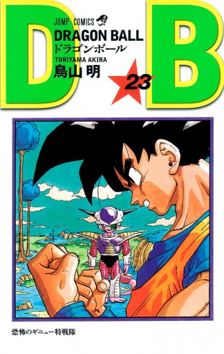 DRAGON BALL モノクロ版 23 - 鳥山明 - 漫画・ラノベ（小説）・無料