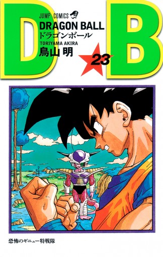 Dragon Ball モノクロ版 23 漫画 無料試し読みなら 電子書籍ストア ブックライブ
