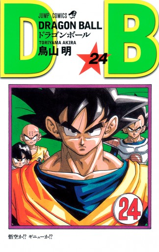 DRAGON BALL モノクロ版 24 - 鳥山明 - 漫画・無料試し読みなら、電子