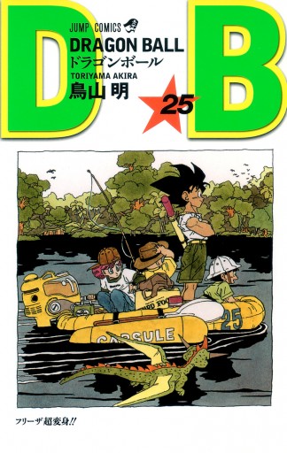 Dragon Ball モノクロ版 25 鳥山明 漫画 無料試し読みなら 電子書籍ストア ブックライブ