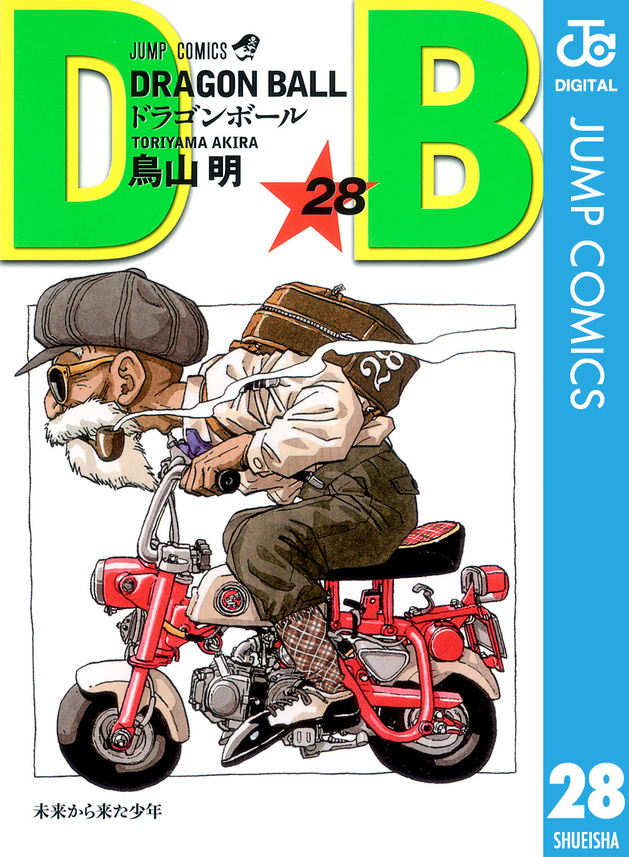 DRAGON BALL モノクロ版 28 - 鳥山明 - 漫画・ラノベ（小説）・無料